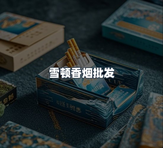 关于雪顿香烟批发